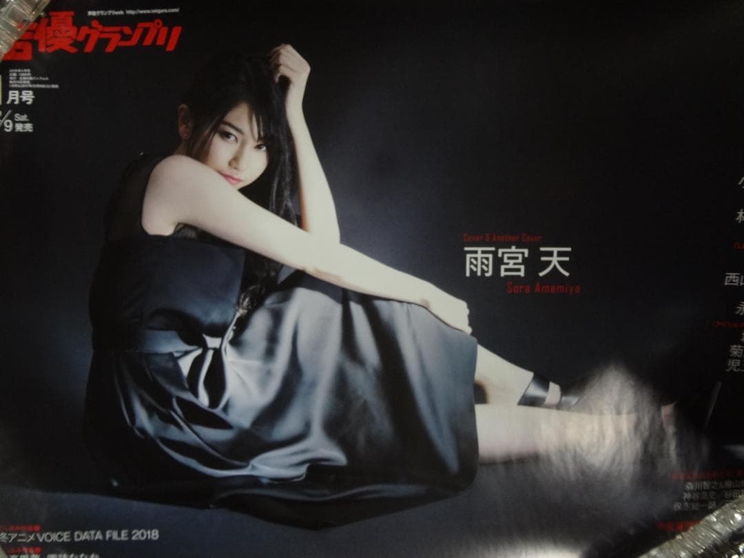 雨宮天　・声優グランプリ　　入手困難非売品B２サイズポスター