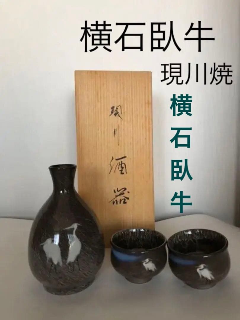 酒器 現川焼 白サギ 横石臥牛