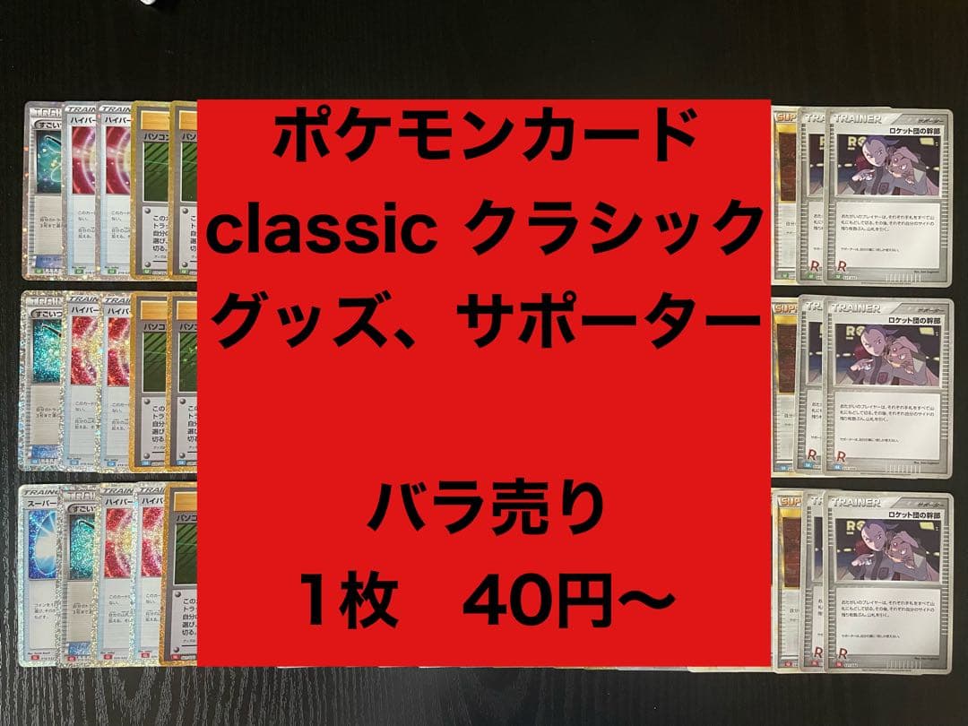 バラ売り可‼️ classic サポーター•グッズ　ポケモンカード