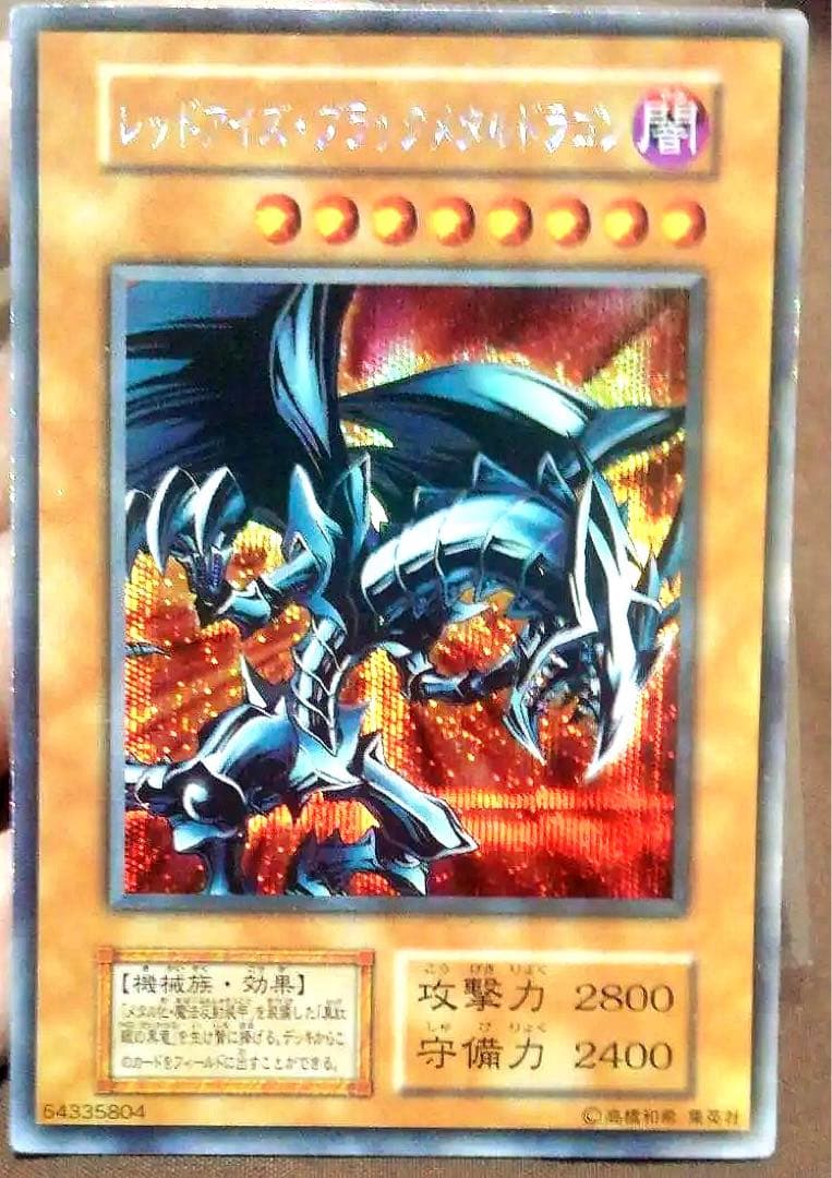 遊戯王 レッドアイズ・ブラックメタルドラゴン シークレットレア　初期　エラー