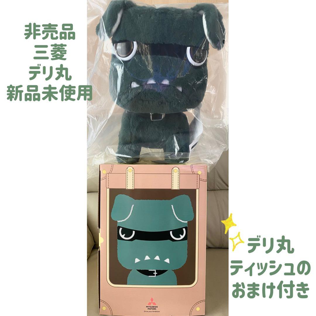 【非売品】三菱デリ丸　おまけ付き