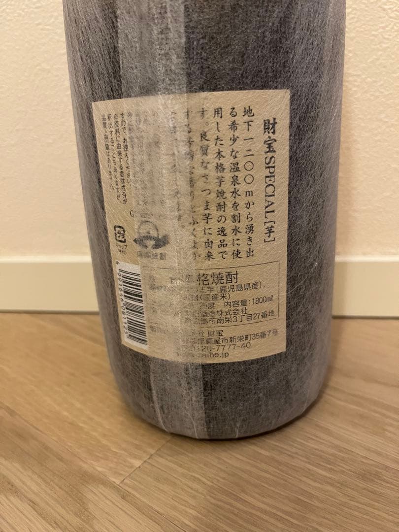 財宝焼酎　3本set