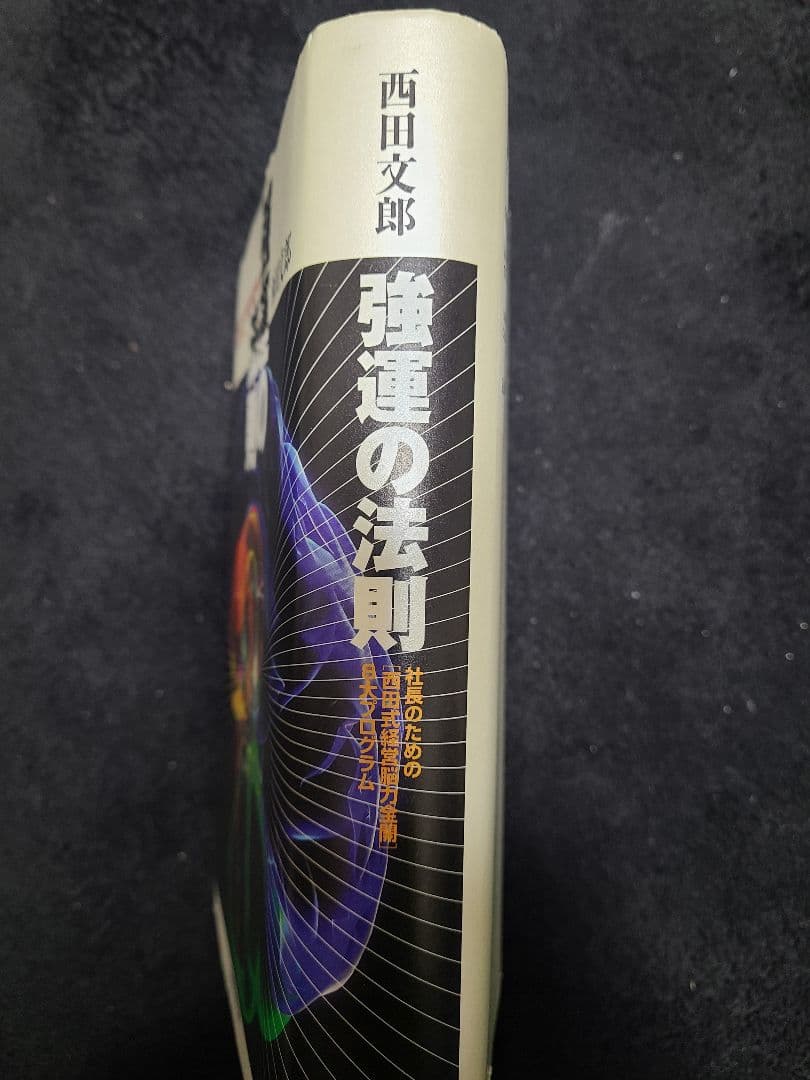 強運の法則 : 西田文郞