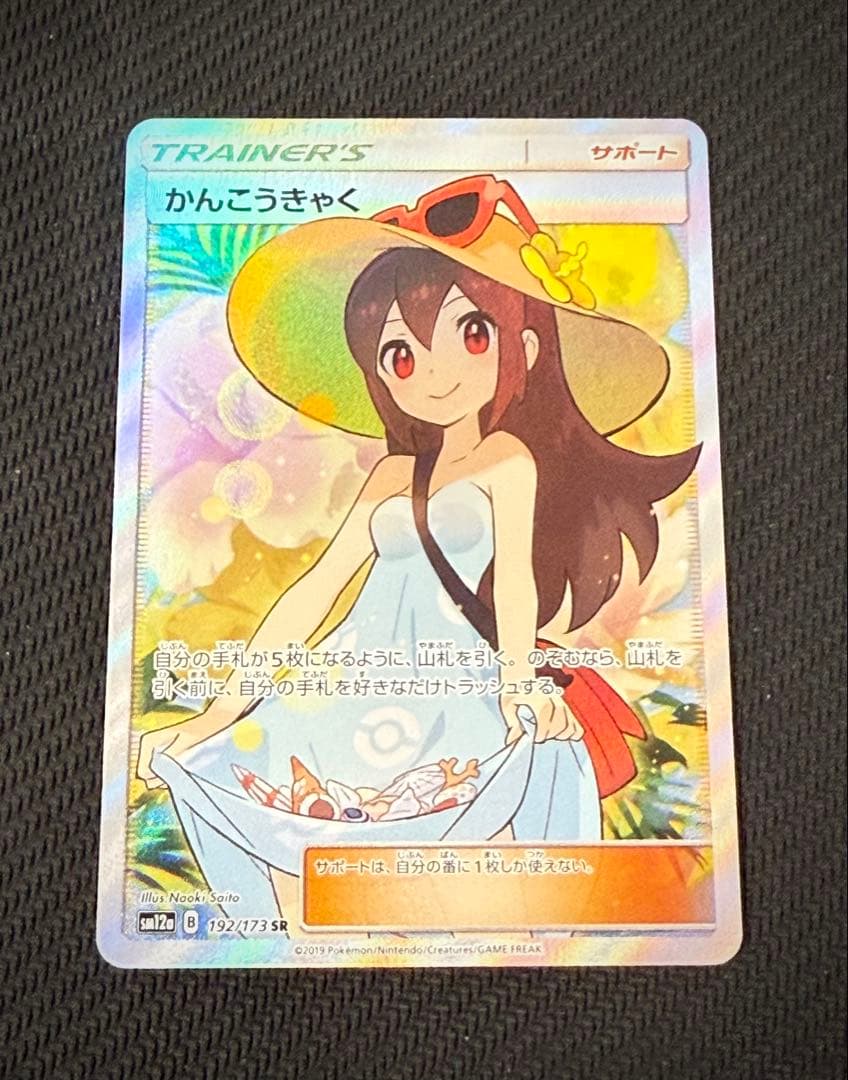 かんこうきゃく sr