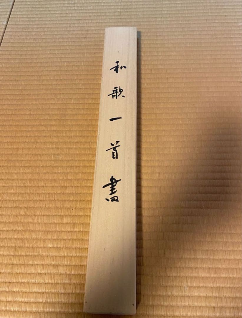 書家　黒田賢一先生書軸