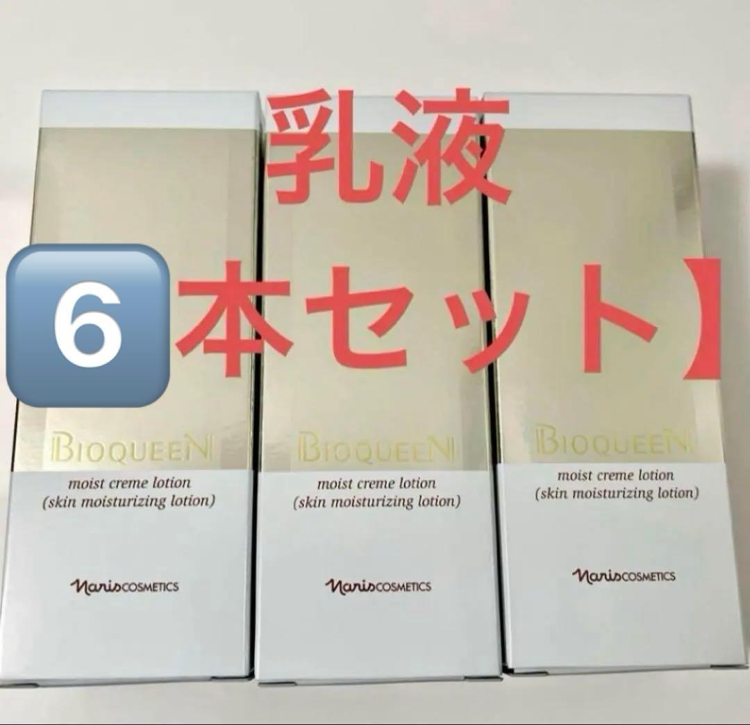 ナリス　ビオクイーン　乳液　6本セット　ビオクィーン　モイスト　ミルク