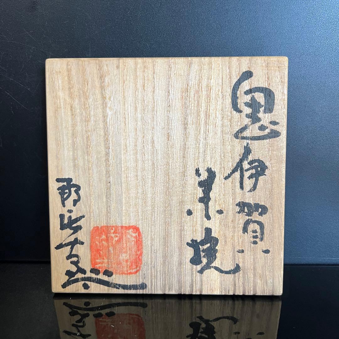 月形那比古　本物保証 鬼伊賀茶碗　茶道具　共箱　茶碗 茶道具 共布