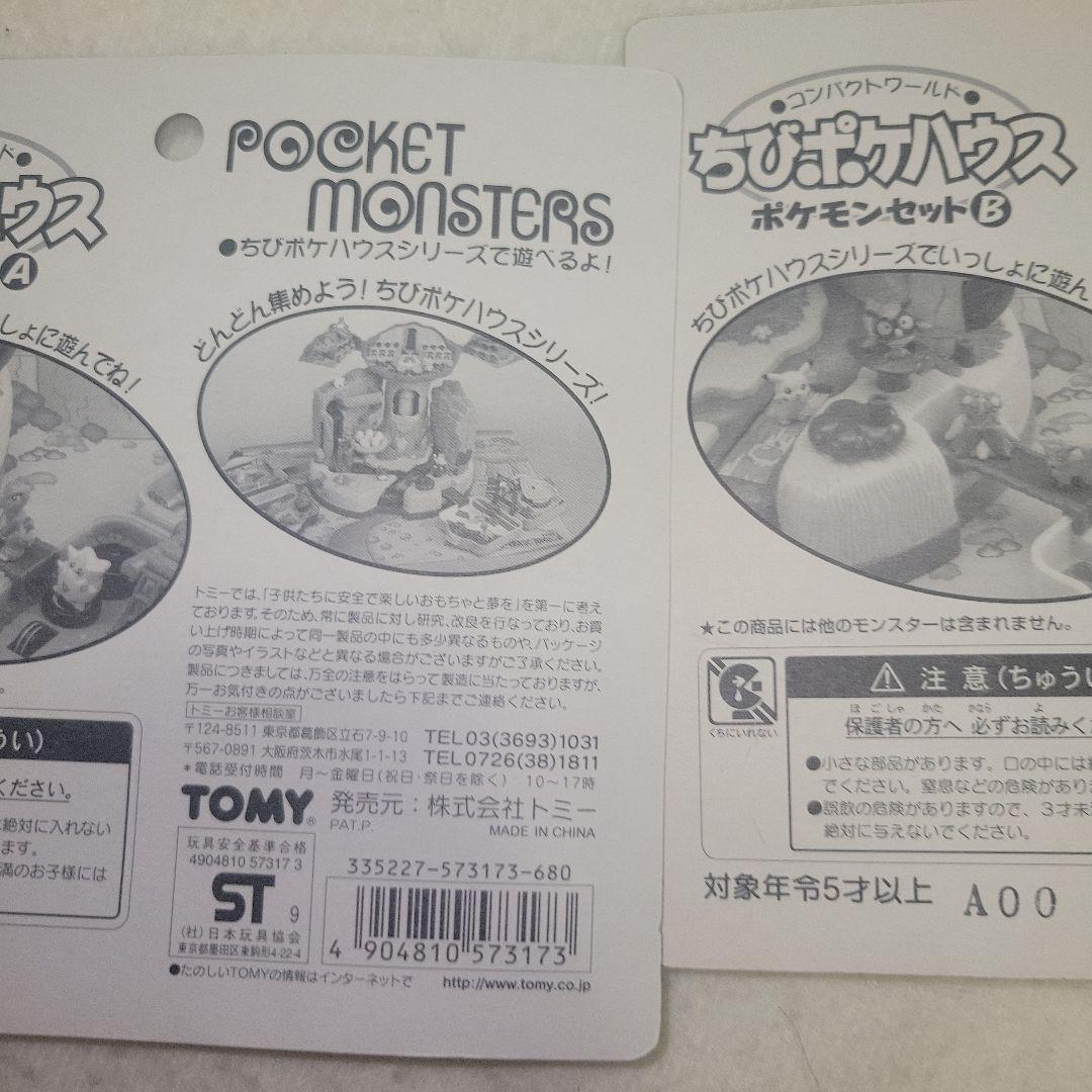 ちびポケハウス ポケモンセット ABセット