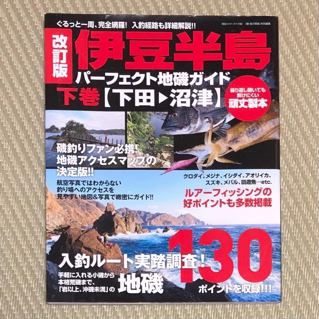 希少 改訂版 伊豆半島パーフェクト地磯ガイド 下巻[下田→沼津]