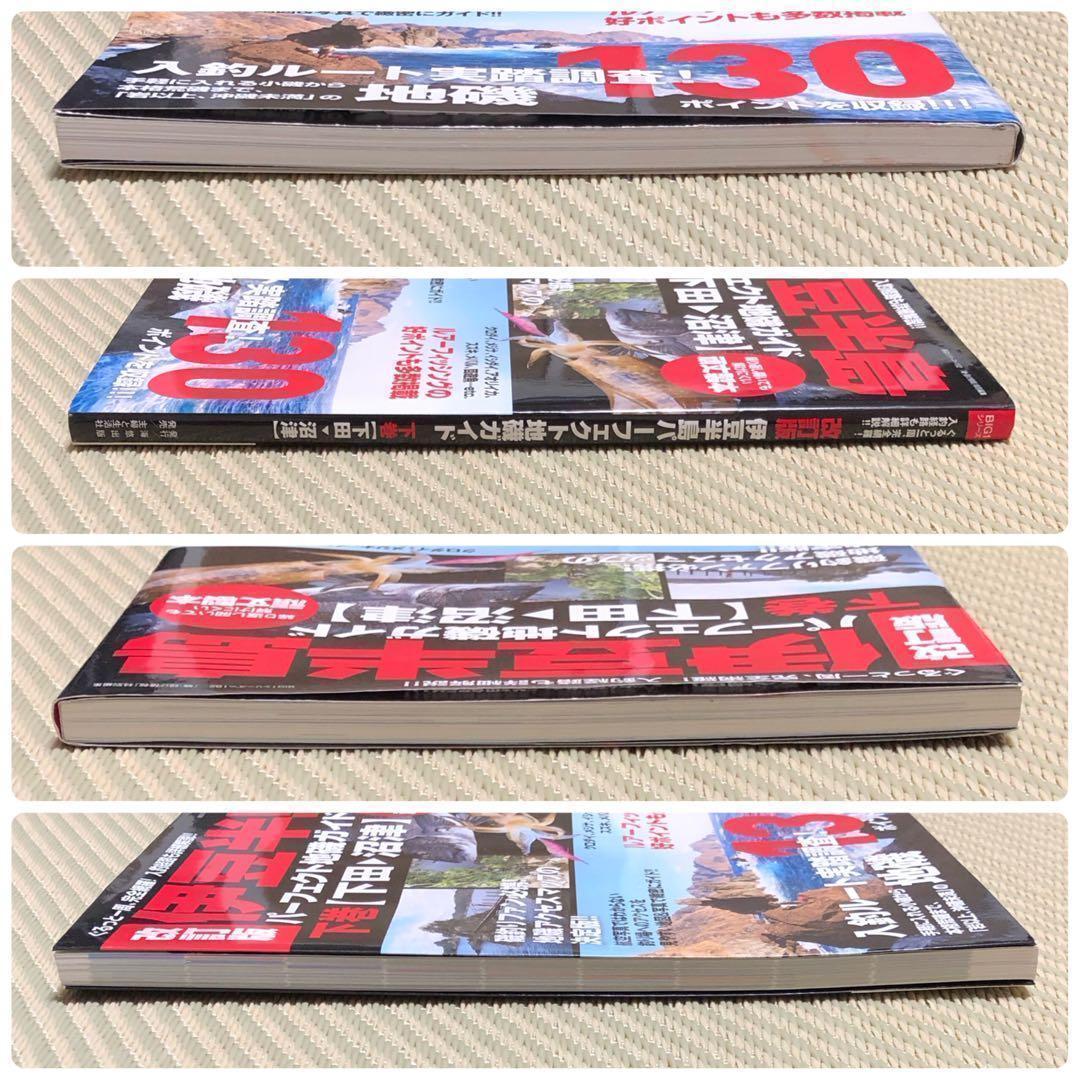 希少 改訂版 伊豆半島パーフェクト地磯ガイド 下巻[下田→沼津]