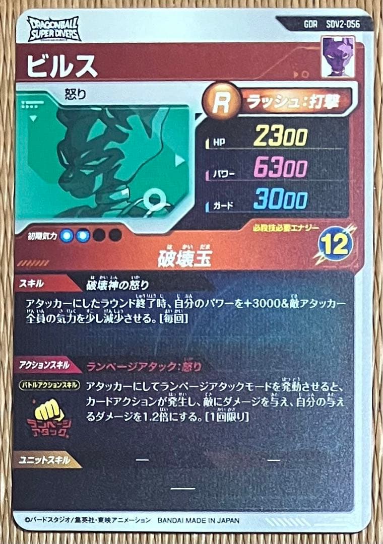 ドラゴンボール　スーパーダイバーズ　２弾　ゴッドレア　ビルス