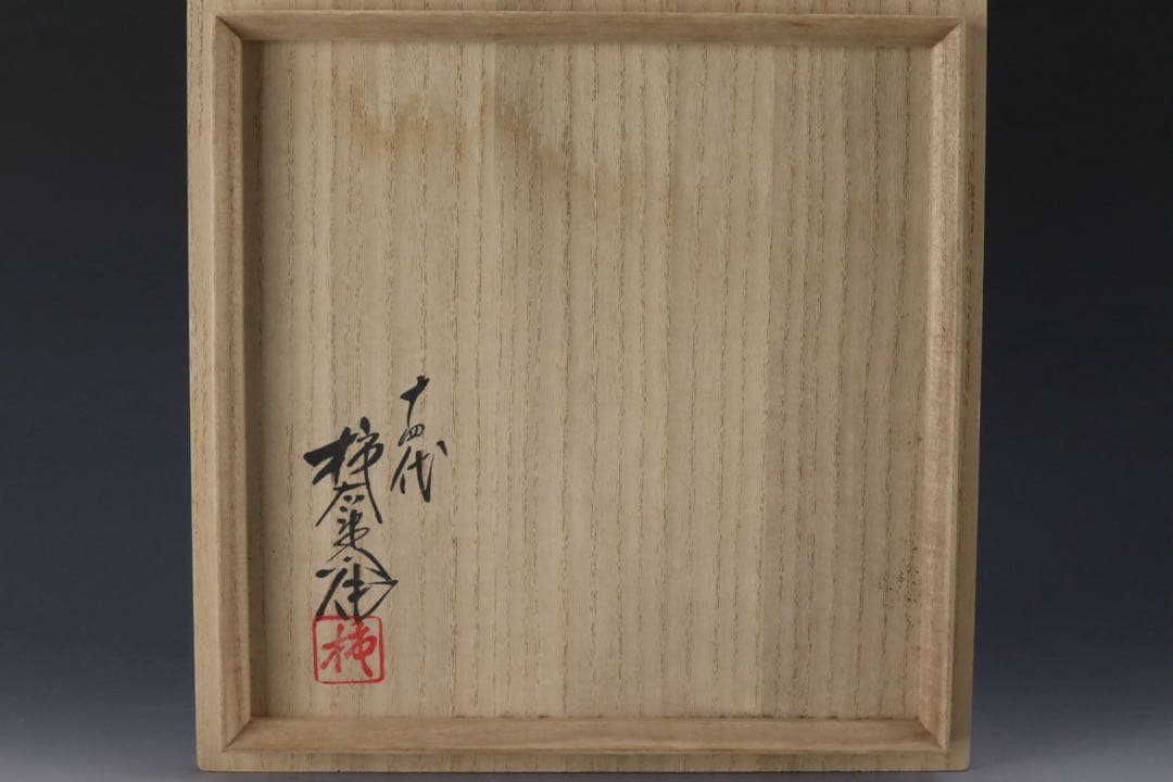 人間国宝 十四代 酒井田柿右衛門 本人最上位作 濁手 藤花文花瓶 共箱 共布 栞