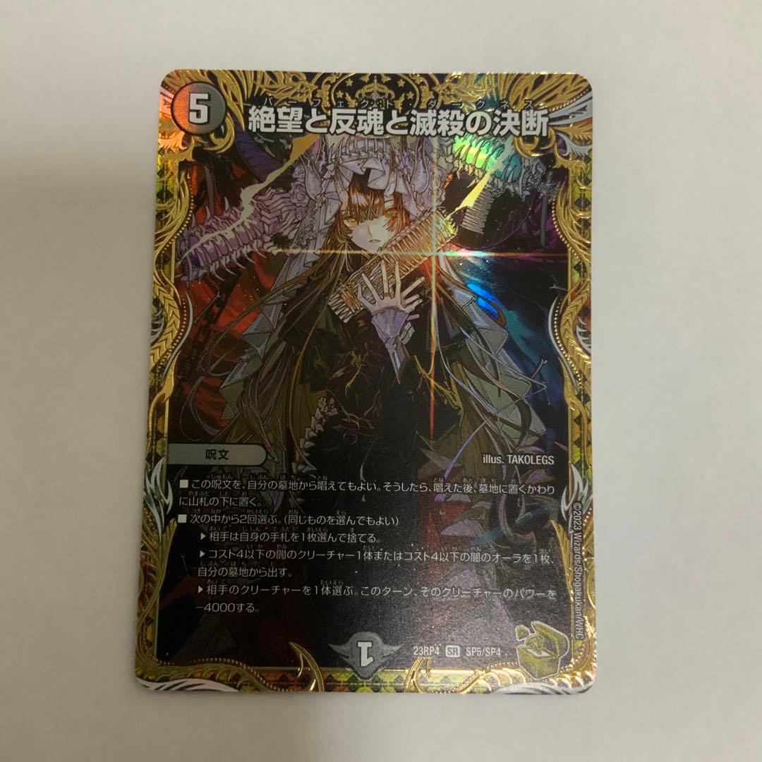 翌日発送　絶望と反魂と滅殺の決断 パーフェクトダークネス 金トレジャー