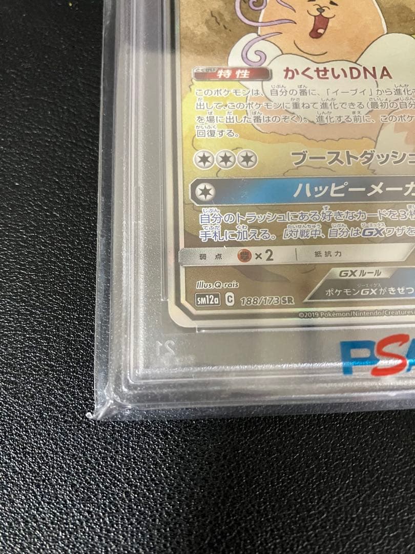 イーブイGX PSA10