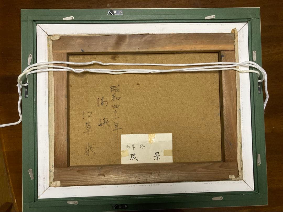 油彩　油絵　海峡　[江草修] 裏書サイン有　美術年鑑掲載作家　Ｆ６号