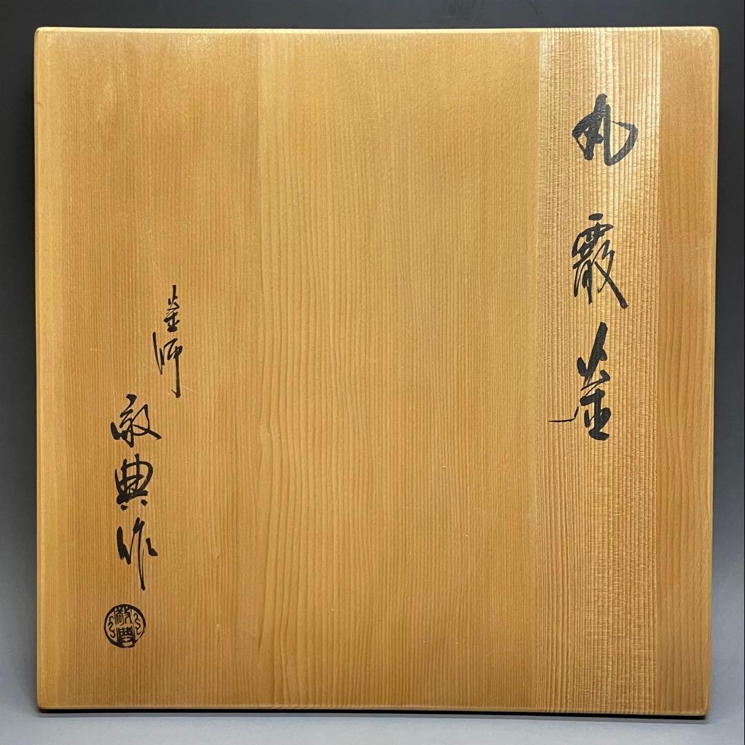 人間国宝　高橋敬典　丸霰釡　茶釜　あられ　釜釻　共箱 　T033