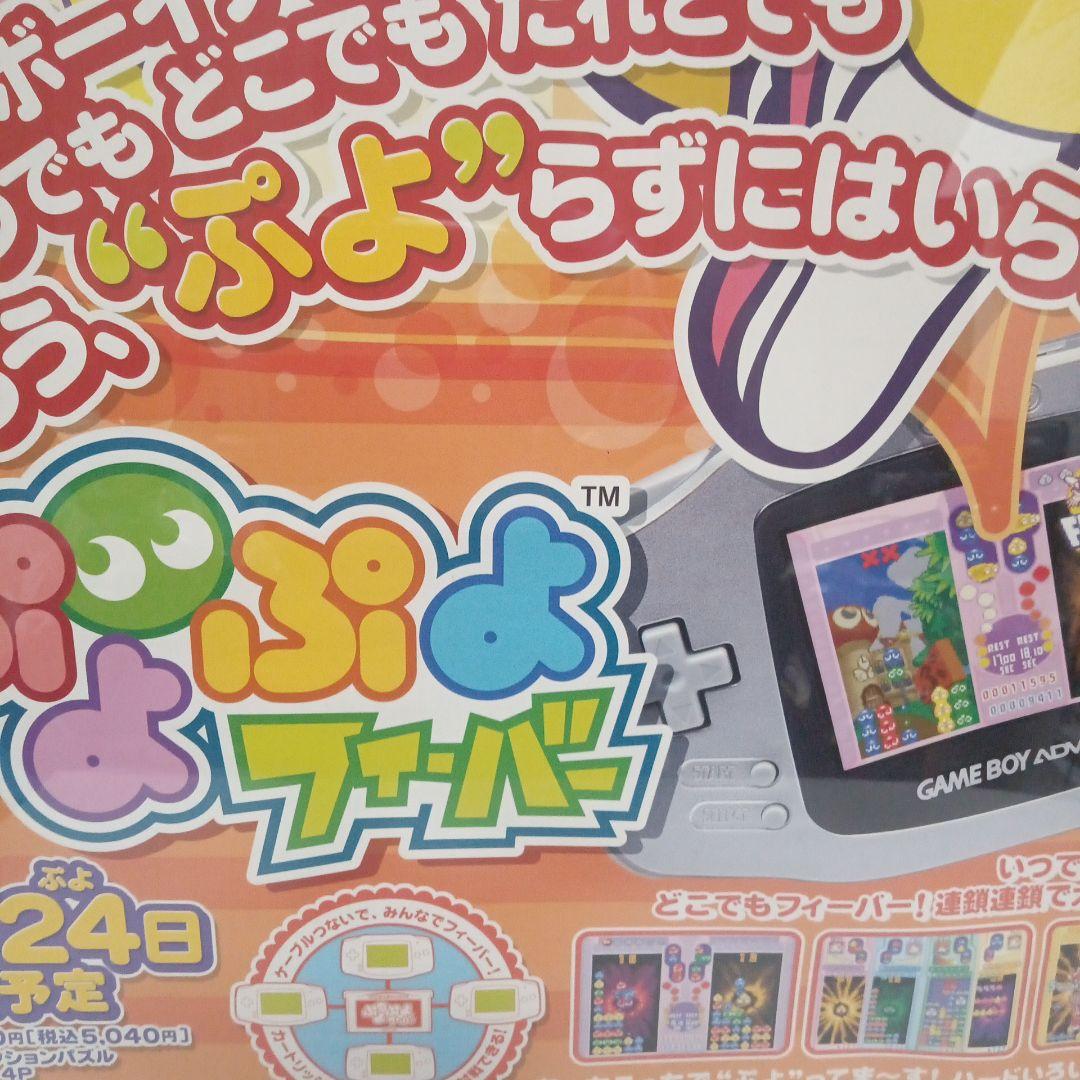 ぷよぷよフィーバー　ポスター　ゲームボーイアドバンス　ぷよぷよ　希少