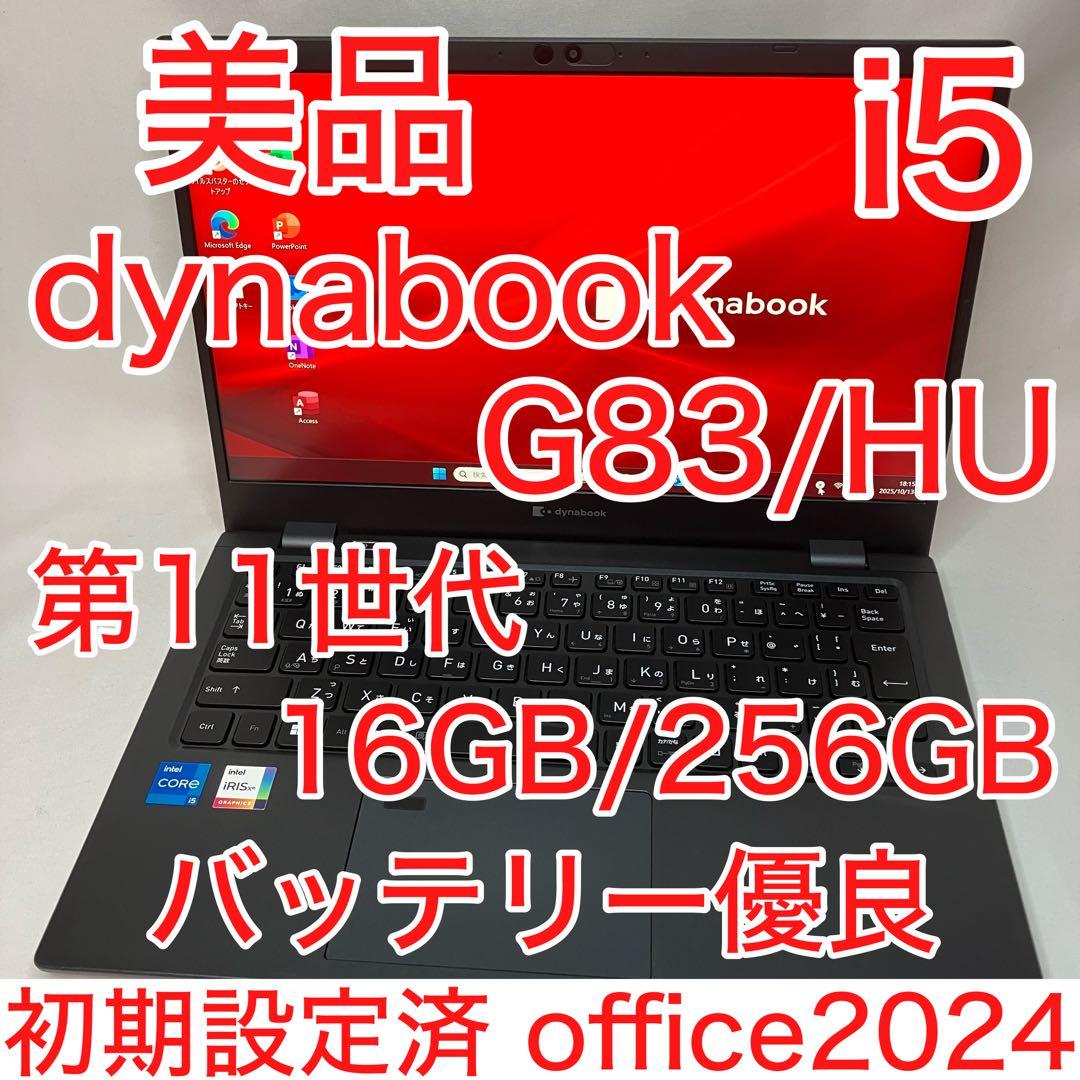 美品 ダイナブック G83/HU 第11世代 i5 16GB フルHD オフィス