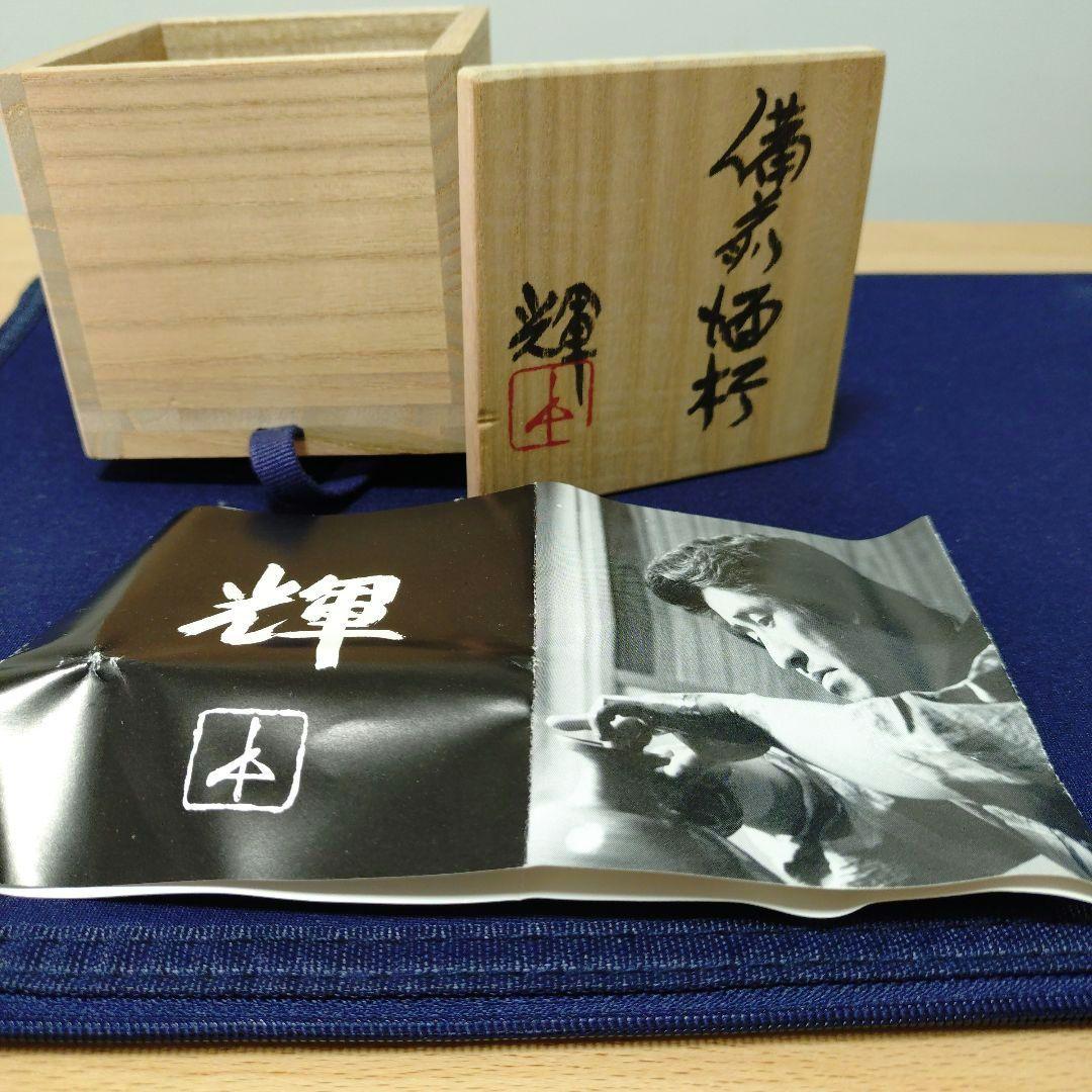 【備前焼】岡田輝　胡麻ぐい呑