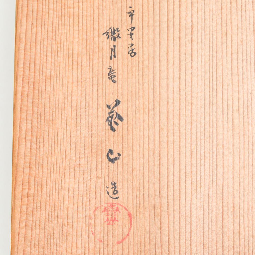 一閑 布張 寿海盆 飾り皿 共箱