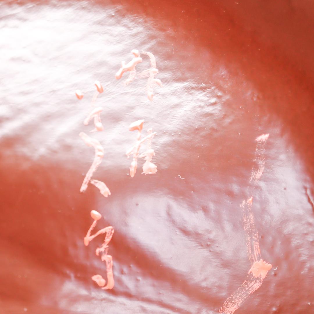 一閑 布張 寿海盆 飾り皿 共箱