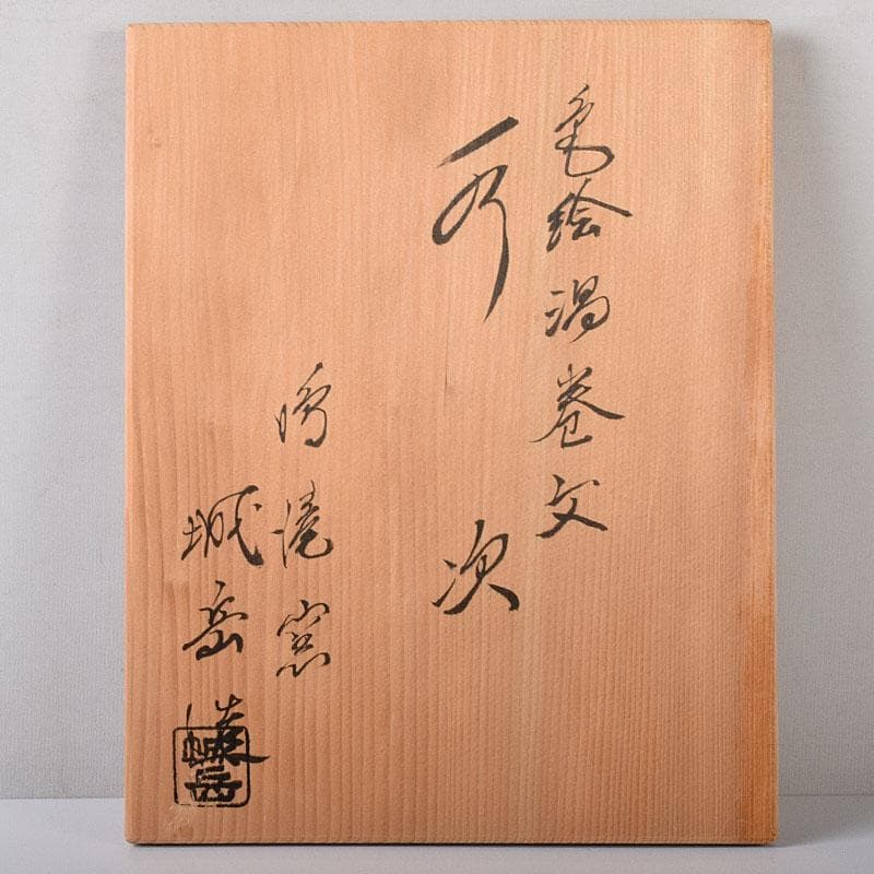 茶道具　京焼　清水焼　橋本城岳造　仁清写　色絵渦巻文　水次　共箱　N7586C