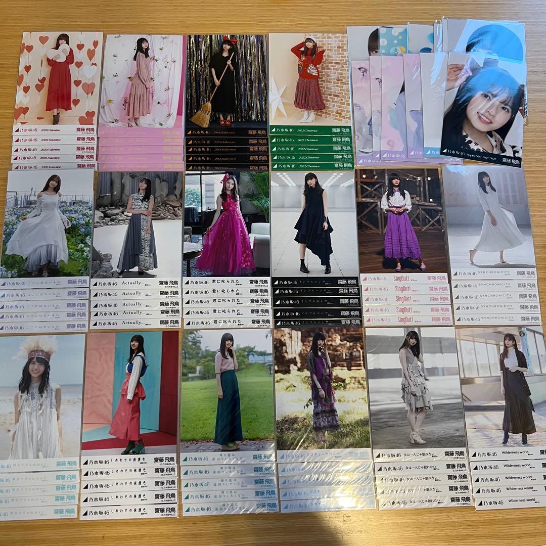 【お買得‼️】　齋藤飛鳥　生写真　卒業　乃木坂46 まとめ売り　コンプ