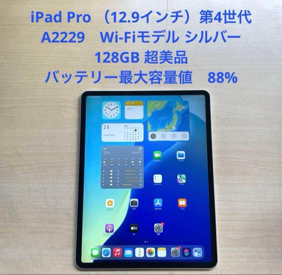 iPad Pro 第4世代　A2229　Wi-Fi シルバー 128GB 超美品