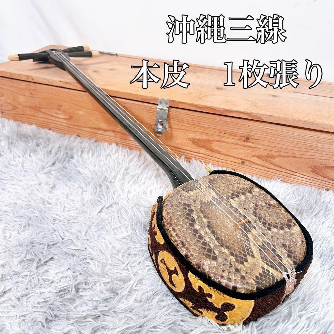 【動作品】沖縄三線 三味線　本皮　一枚張り　三味線　皮破れなし