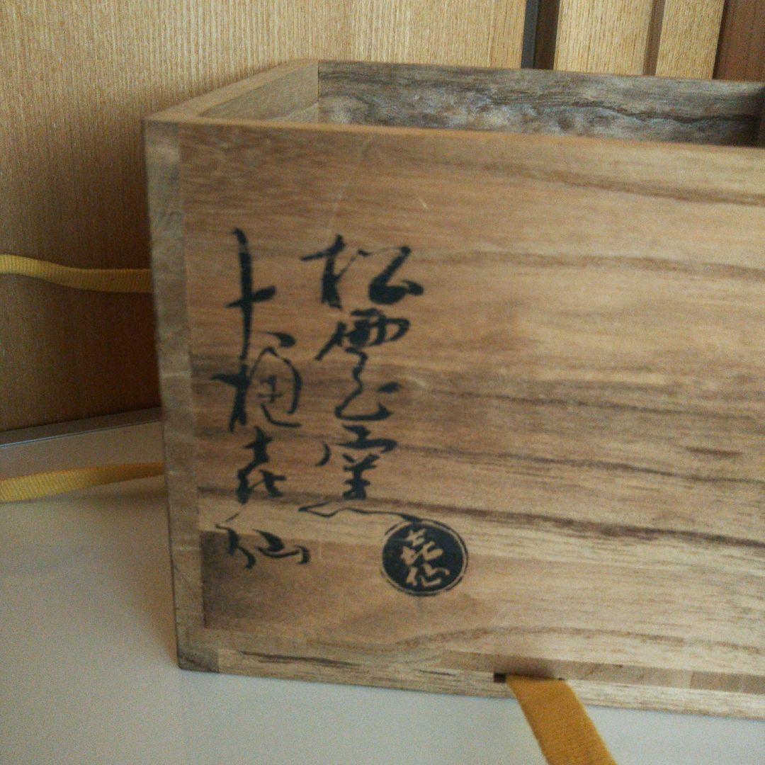 大樋焼 茶碗 泉喜仙造 茶道