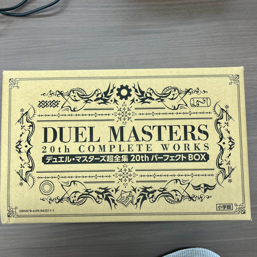 ま*す様 デュエル・マスターズ 超全集 20 th パーフェクトBOX ID 1