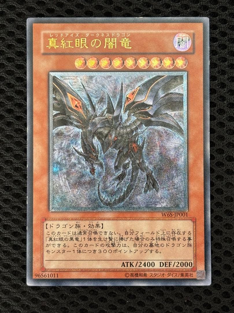 デ*ン様 美品　真紅眼の闇竜　レリーフ　遊戯王