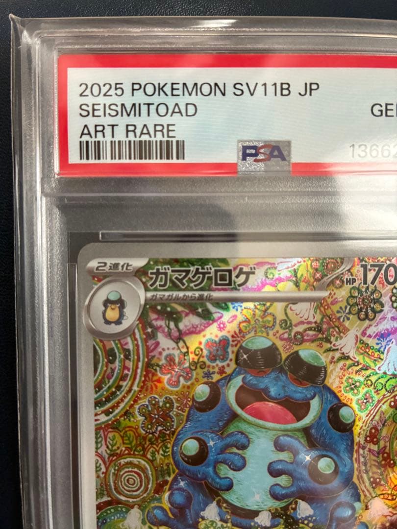 【PSA10】ガマゲロゲAR ポケモンカード
