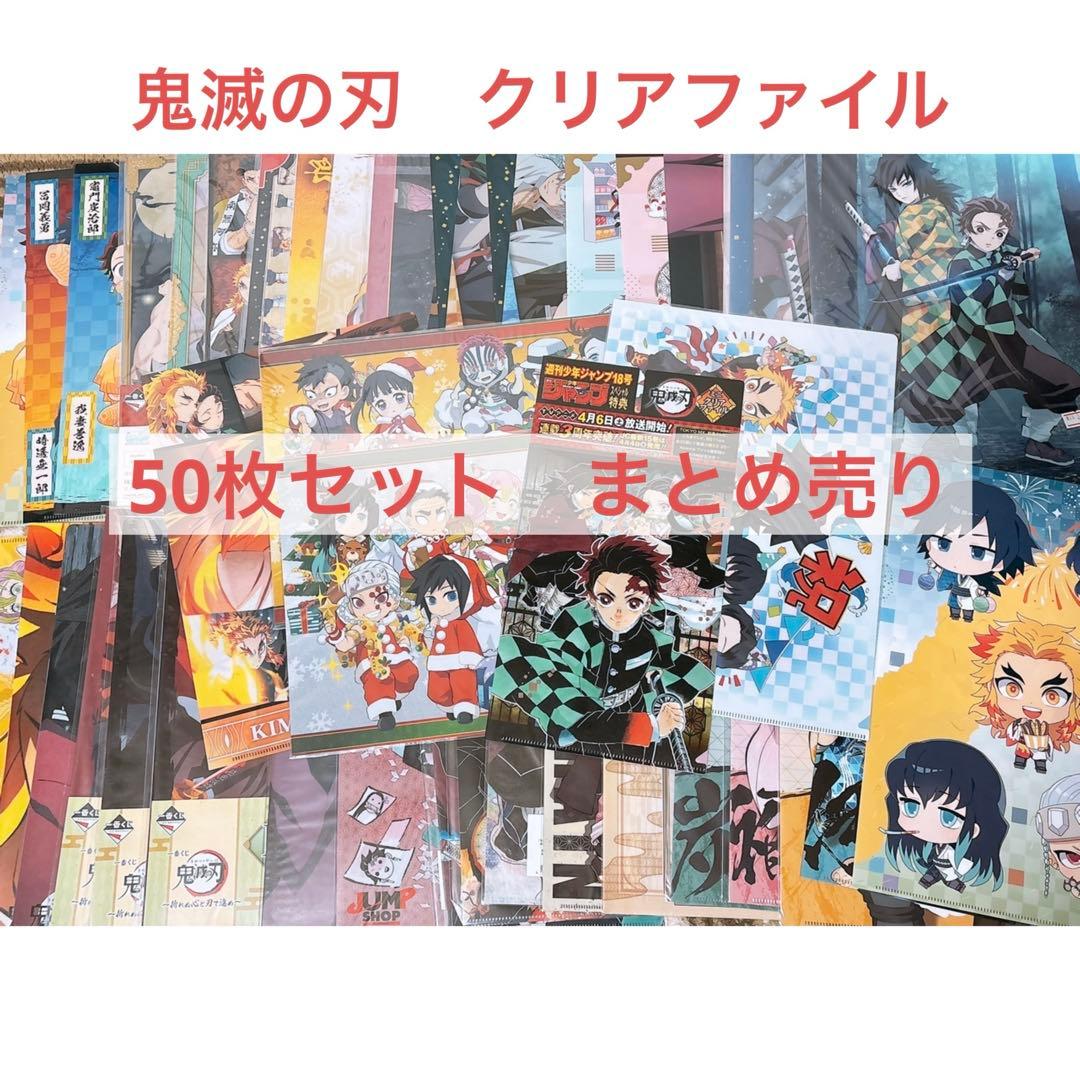鬼滅の刃　クリアファイル　まとめ売り　50枚セット