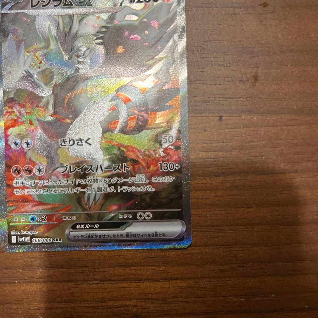ポケモンカード　レシラム ex SAR