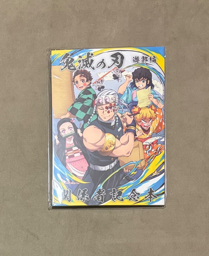 新品・未開封 鬼滅の刃 遊郭編 関係者記念本セット