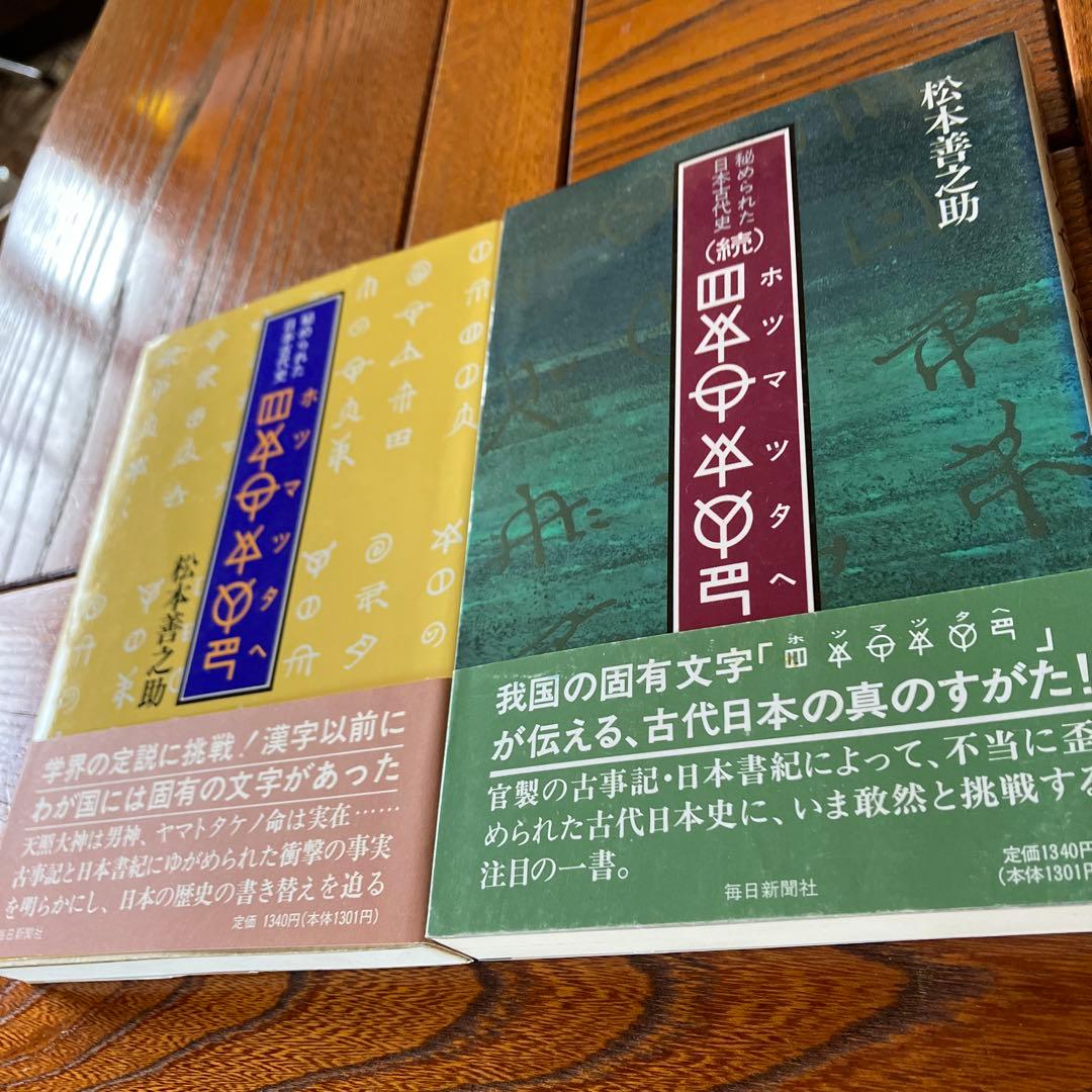 松本善之助 秘められた日本古代史 ホツマツタヱ 第1巻・第2巻　美品