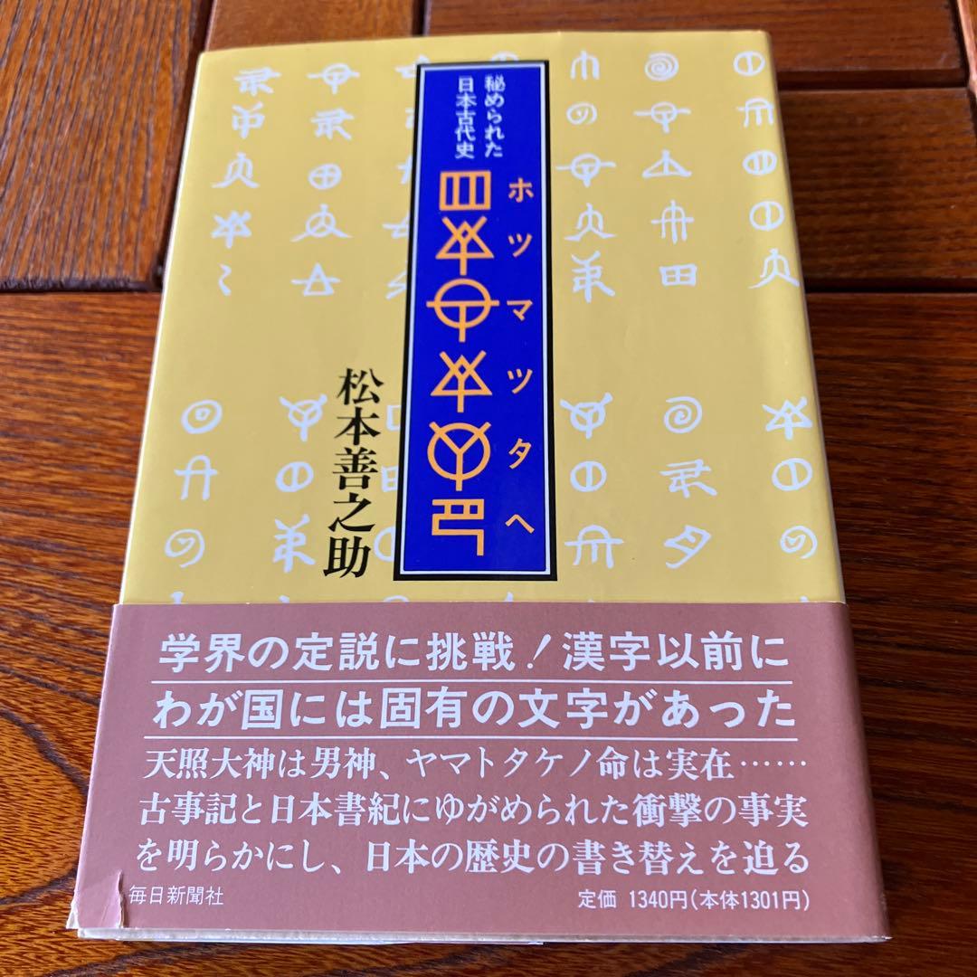松本善之助 秘められた日本古代史 ホツマツタヱ 第1巻・第2巻　美品