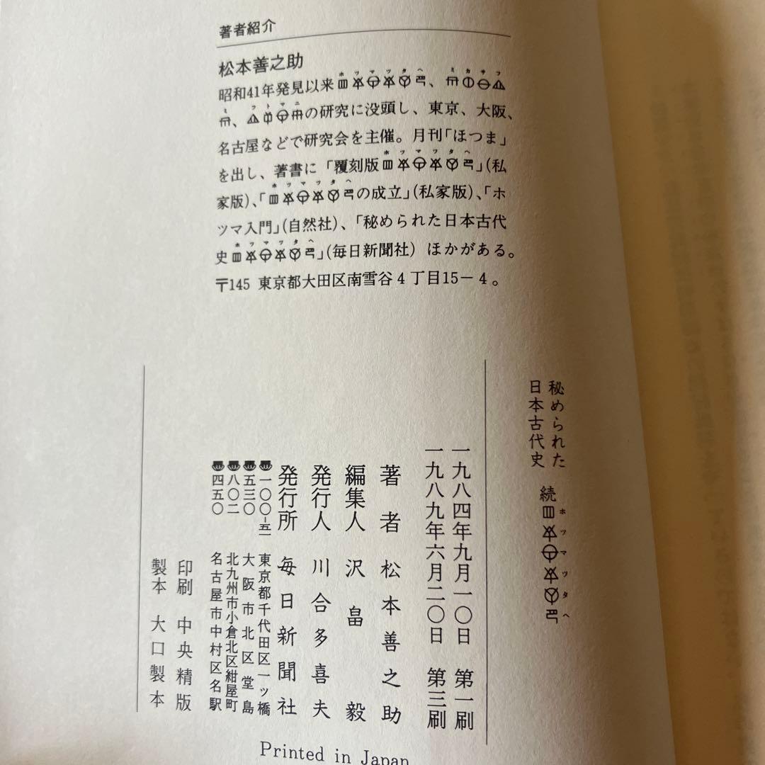 松本善之助 秘められた日本古代史 ホツマツタヱ 第1巻・第2巻　美品