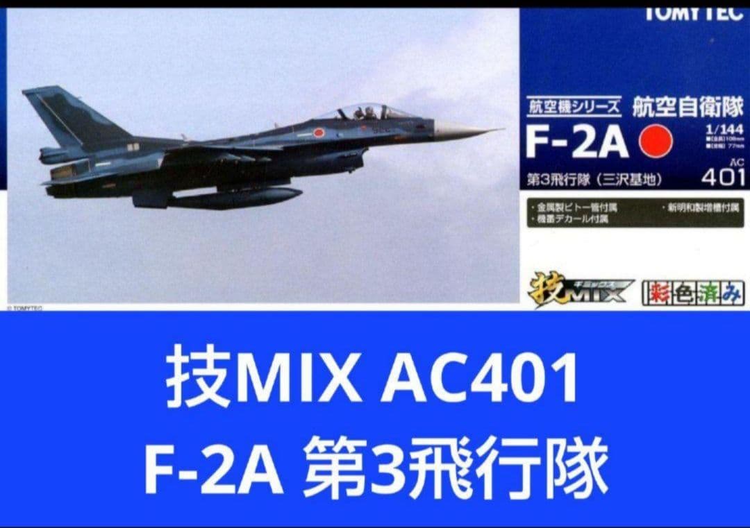 （未使用） 技MIX 1/144 航空自衛隊 F-2A 第3飛行隊 AC401