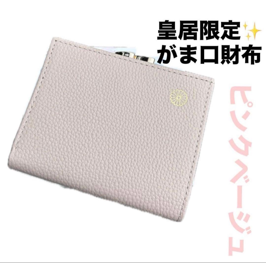【新品未開封】皇居財布 二つ折 がま口 ピンクベージュ　菊の御紋入　皇居折り財布