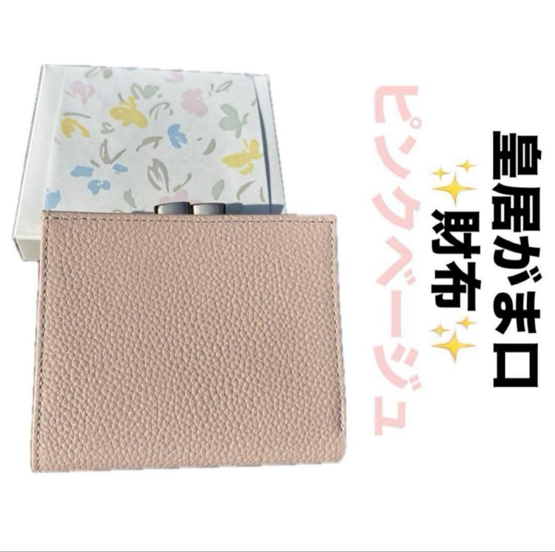 【新品未開封】皇居財布 二つ折 がま口 ピンクベージュ　菊の御紋入　皇居折り財布