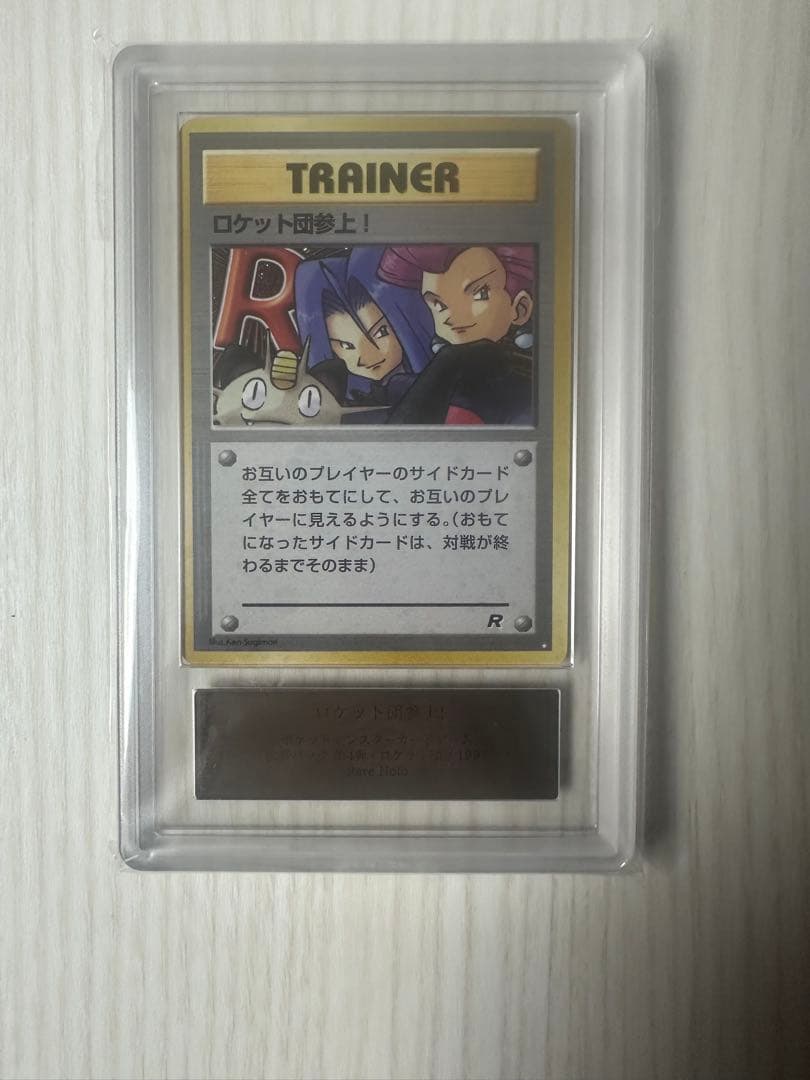 旧裏　ロケット団参上! トレーナーカード ARSグレード9