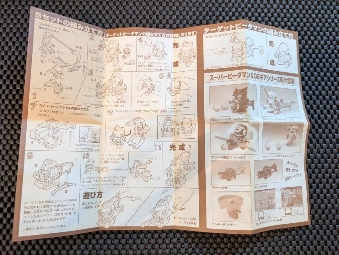 稀少【未使用/未組み立て】スーパービーダマン1998年FUKUBAKO+オマケ