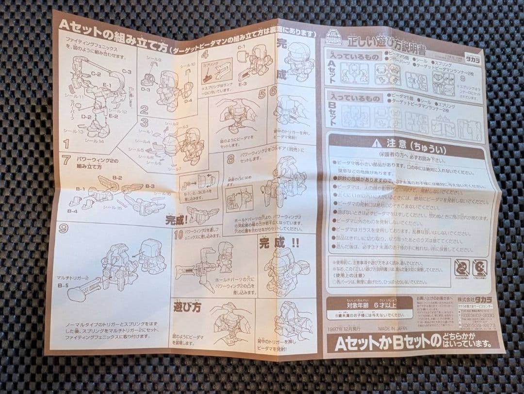 稀少【未使用/未組み立て】スーパービーダマン1998年FUKUBAKO+オマケ