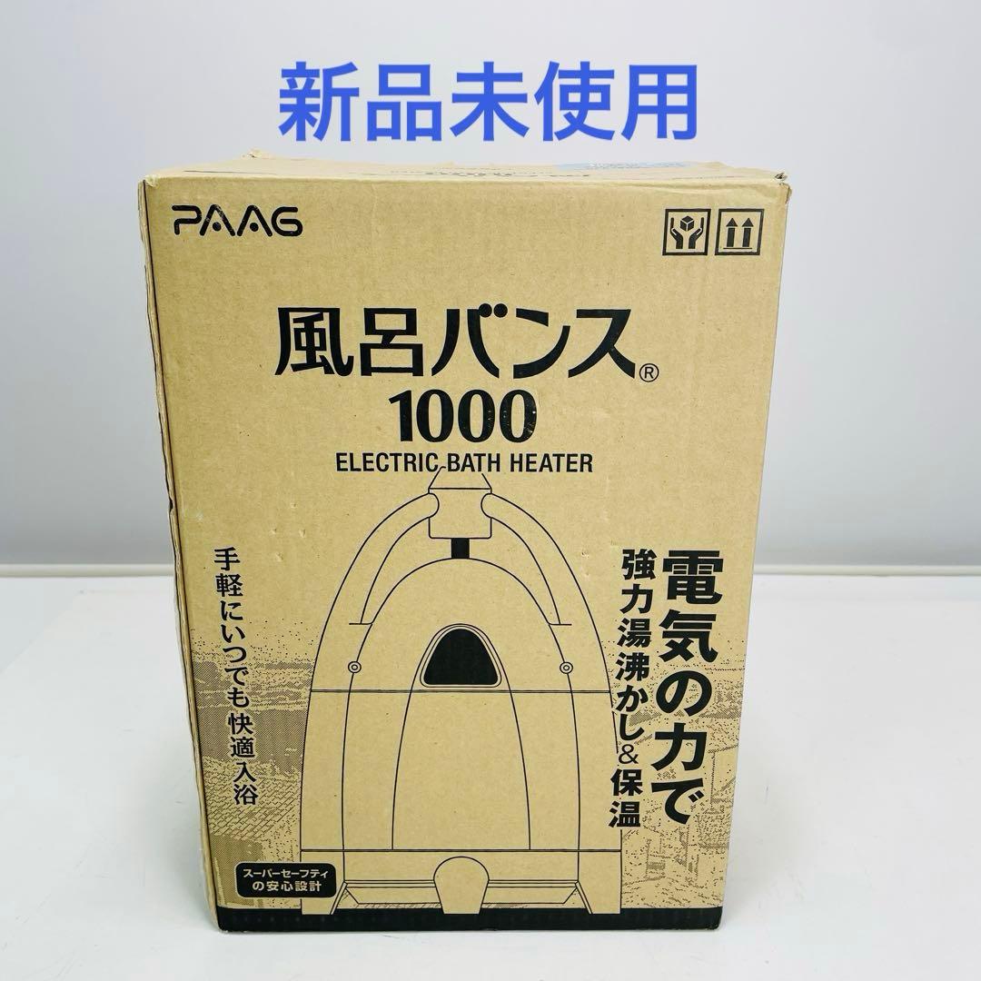 【新品未使用】Paag スーパー風呂バンス1000 アクアブルー P05F07B