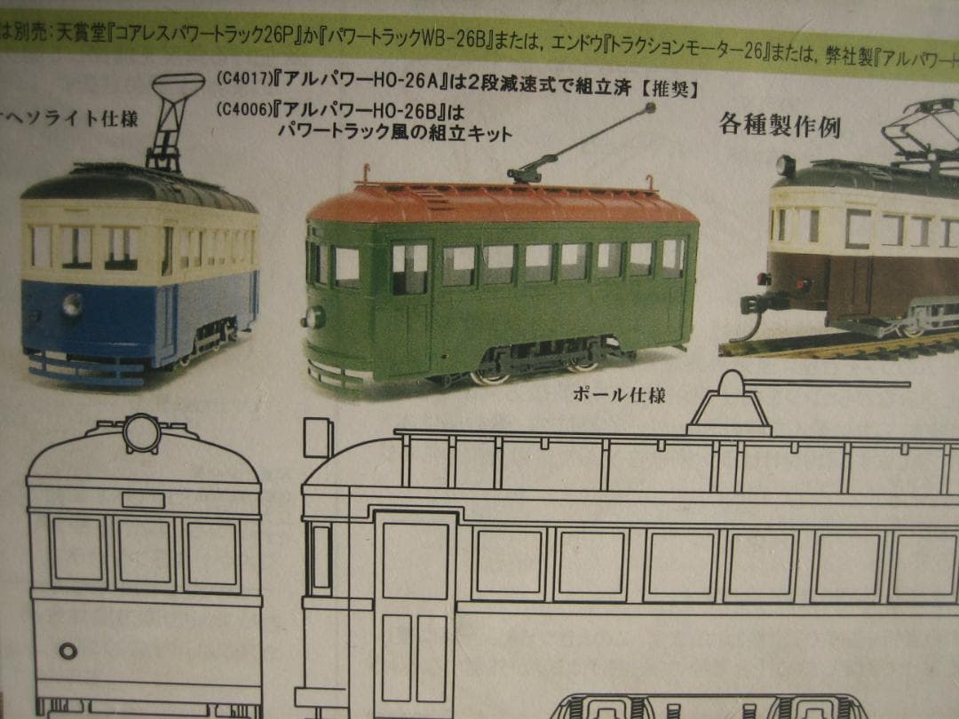 HO／２軸市電／真鍮＆WM組立キット／上回り／アルモデル