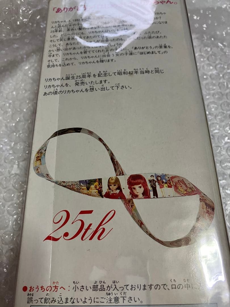 リカちゃん人形★25th★2代目、昭和
