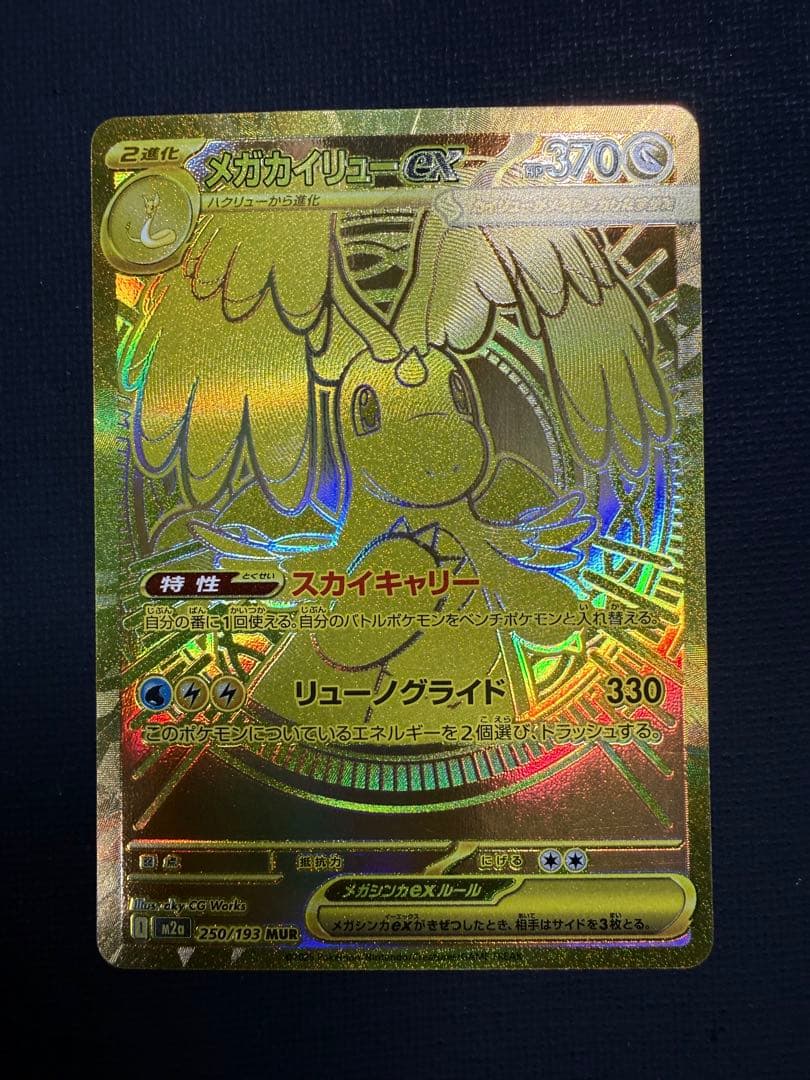 S*U様 メガカイリューex MUR mur 250/193