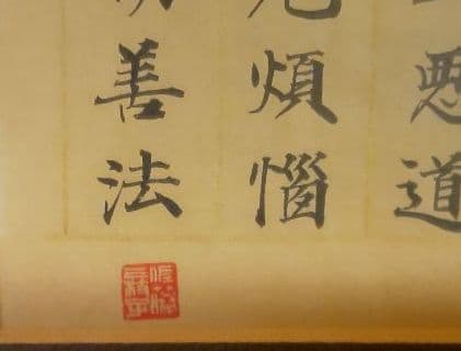 佐藤翠芳　書